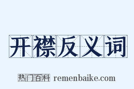 开襟反义词是什么意思的图片